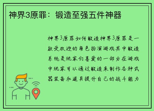 神界3原罪：锻造至强五件神器