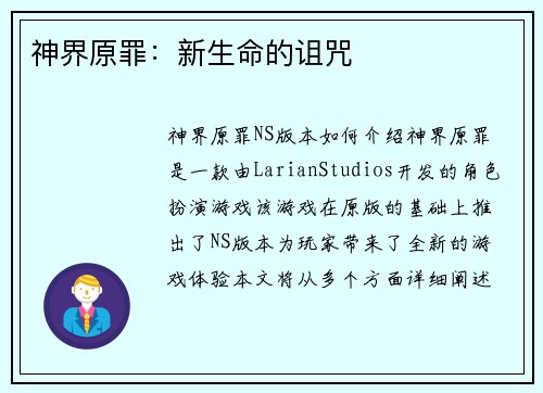 神界原罪：新生命的诅咒