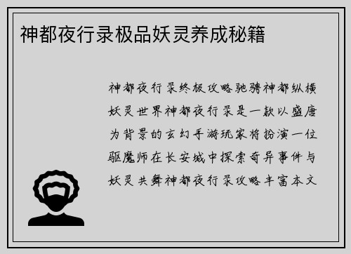 神都夜行录极品妖灵养成秘籍