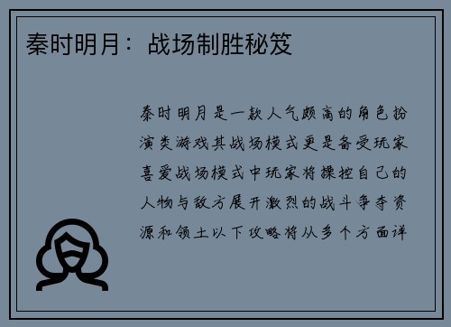 秦时明月：战场制胜秘笈