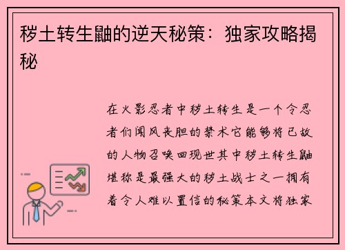秽土转生鼬的逆天秘策：独家攻略揭秘