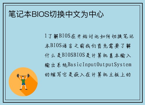 笔记本BIOS切换中文为中心