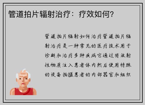 管道拍片辐射治疗：疗效如何？