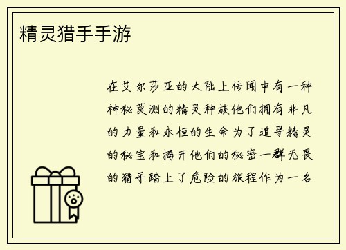 精灵猎手手游