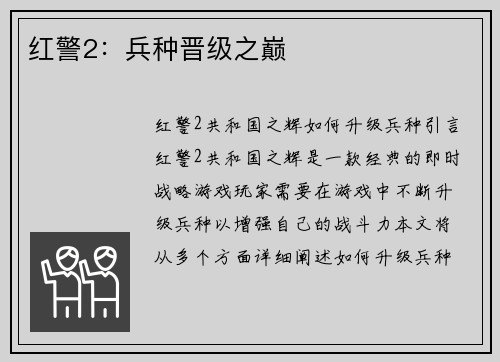 红警2：兵种晋级之巅