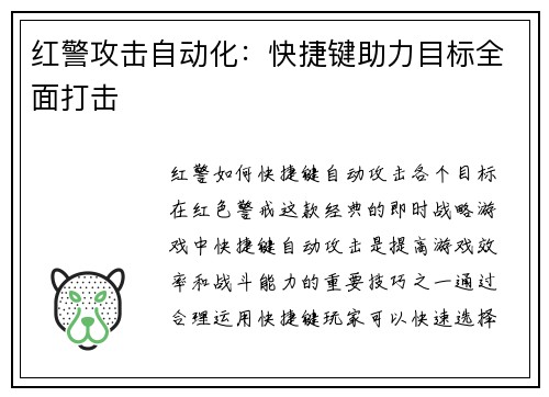 红警攻击自动化：快捷键助力目标全面打击