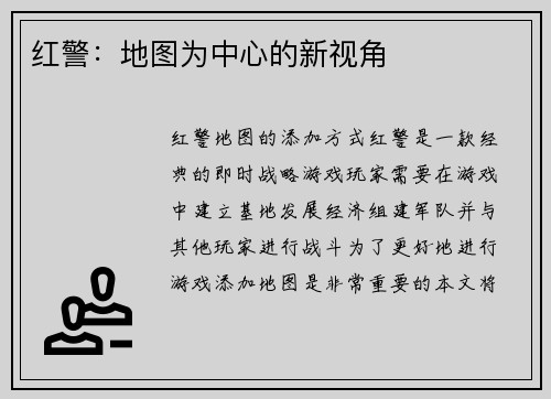 红警：地图为中心的新视角