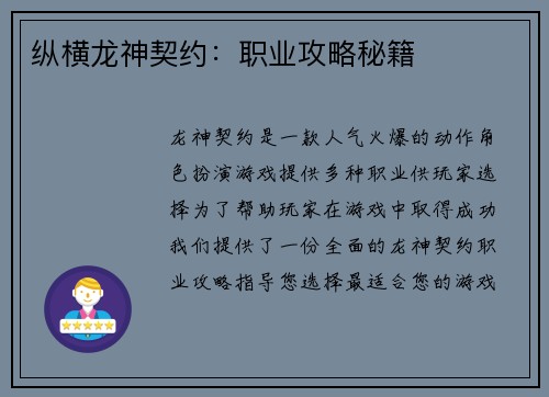 纵横龙神契约：职业攻略秘籍
