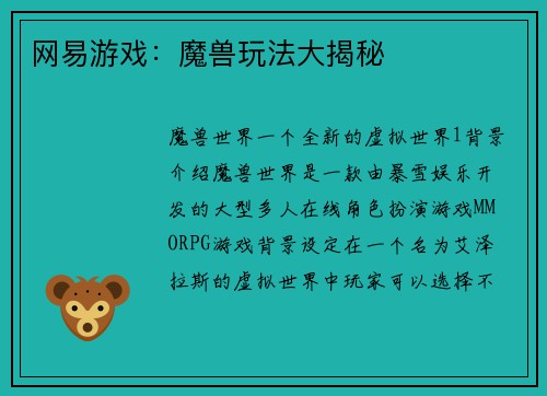 网易游戏：魔兽玩法大揭秘