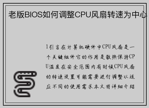 老版BIOS如何调整CPU风扇转速为中心