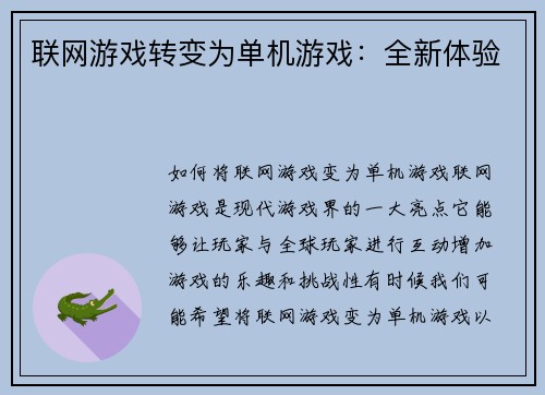 联网游戏转变为单机游戏：全新体验