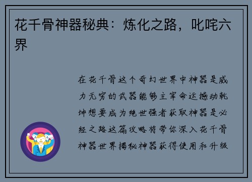 花千骨神器秘典：炼化之路，叱咤六界