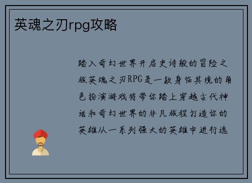 英魂之刃rpg攻略