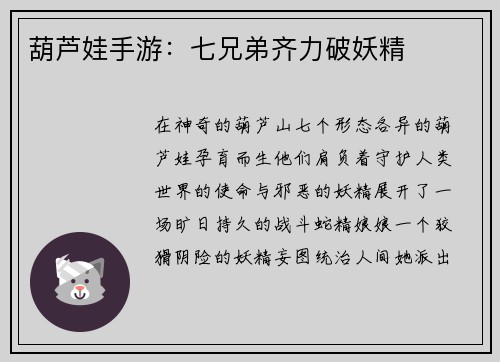 葫芦娃手游：七兄弟齐力破妖精