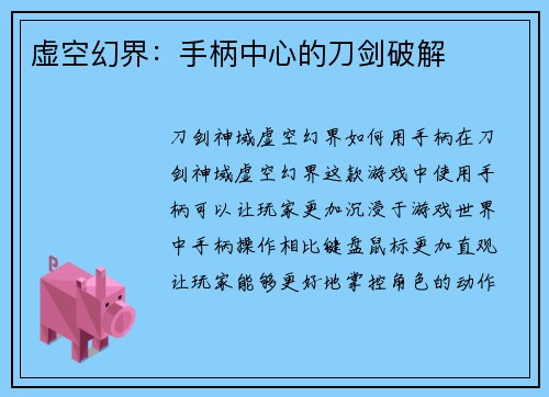虚空幻界：手柄中心的刀剑破解
