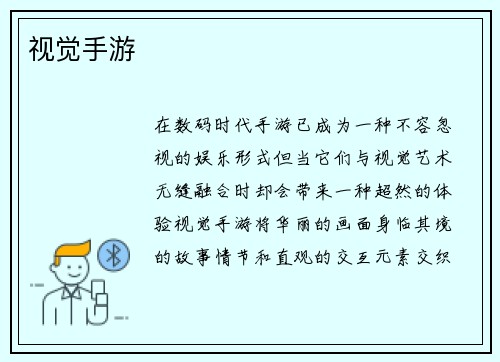 视觉手游