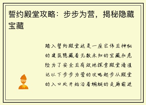 誓约殿堂攻略：步步为营，揭秘隐藏宝藏