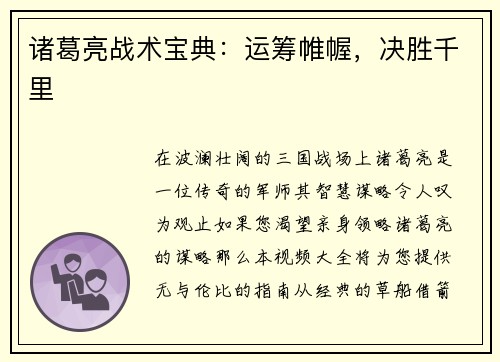诸葛亮战术宝典：运筹帷幄，决胜千里