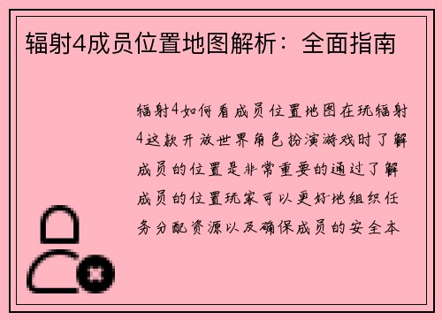 辐射4成员位置地图解析：全面指南