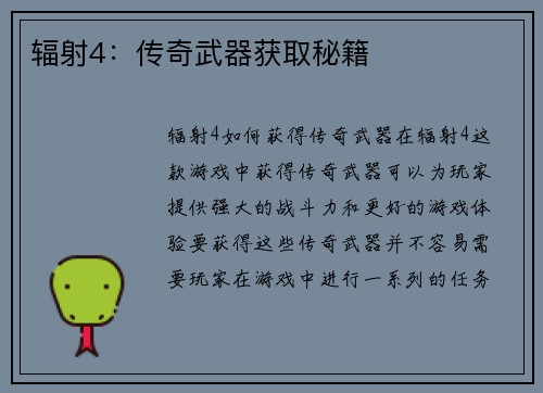 辐射4：传奇武器获取秘籍