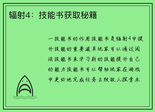 辐射4：技能书获取秘籍