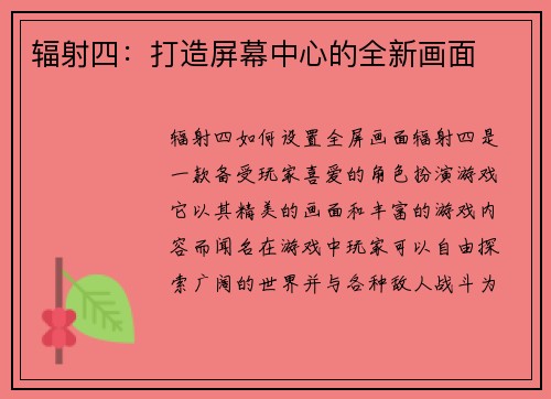 辐射四：打造屏幕中心的全新画面