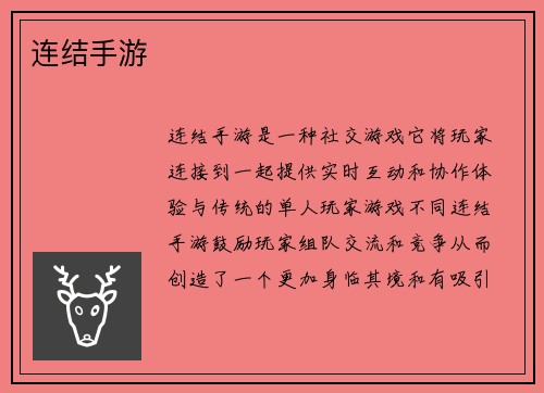 连结手游