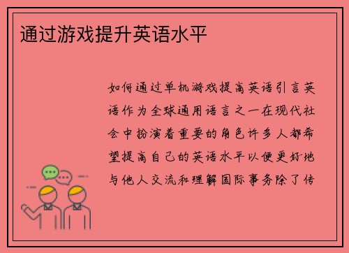 通过游戏提升英语水平