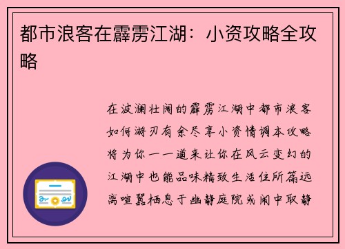 都市浪客在霹雳江湖：小资攻略全攻略