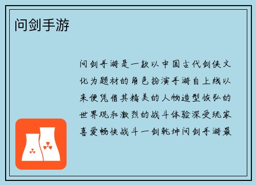 问剑手游