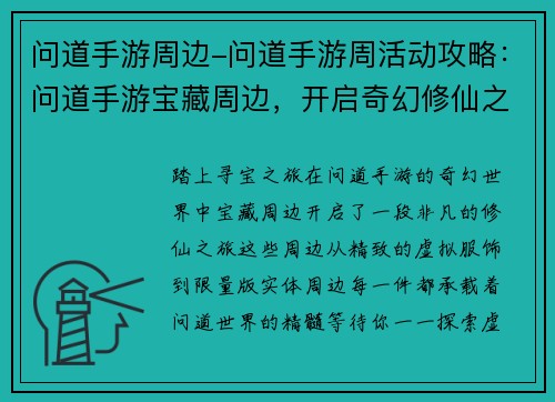 问道手游周边-问道手游周活动攻略：问道手游宝藏周边，开启奇幻修仙之旅
