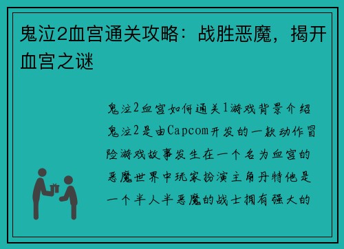 鬼泣2血宫通关攻略：战胜恶魔，揭开血宫之谜