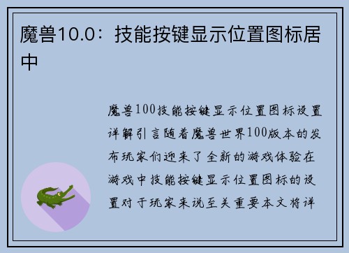 魔兽10.0：技能按键显示位置图标居中